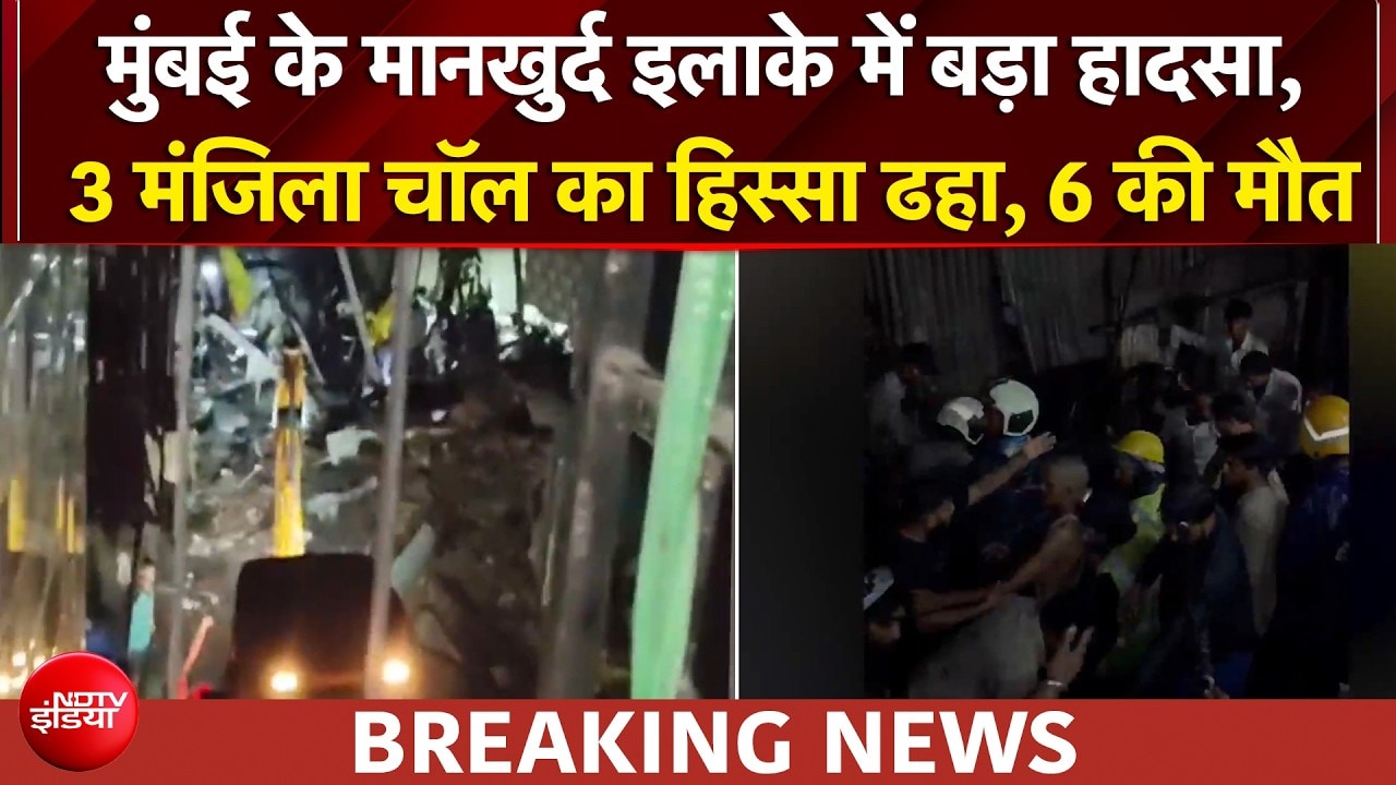 मुंबई के मानखुर्द इलाके में 3 मंजिला चॉल का गिरा हिस्सा, 6 की मौत, कई घायल