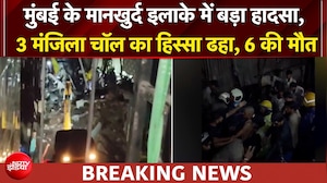 मुंबई के मानखुर्द इलाके में 3 मंजिला चॉल का गिरा हिस्सा, 6 की मौत, कई घायल