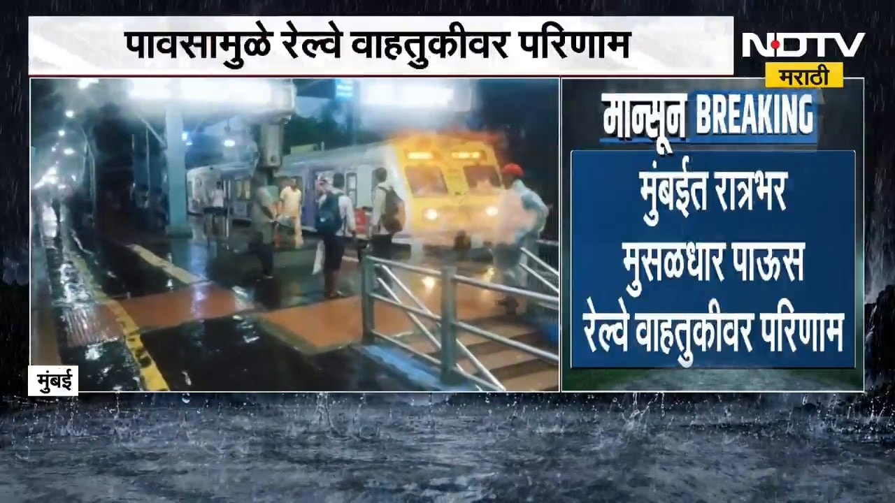 Mumbai मध्ये पावसाचा रेल्वेला वाहतुकीला फटका | NDTV मराठी | Rain