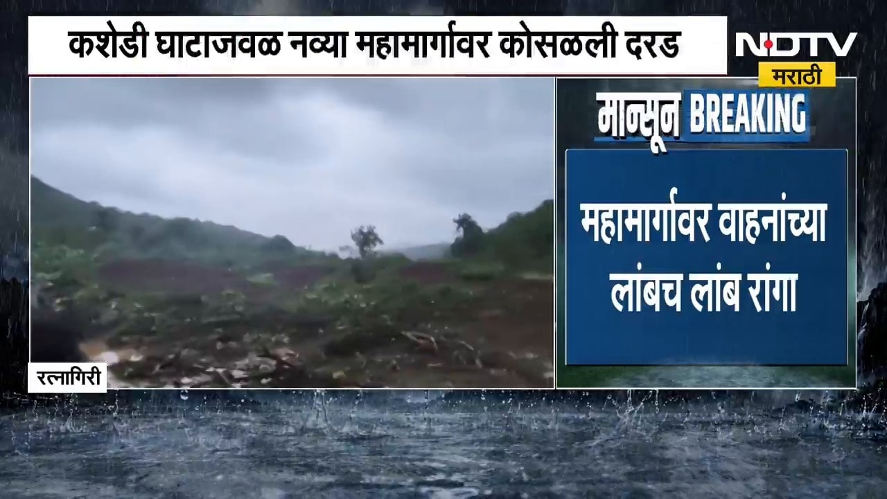Mumbai-Goa महामार्गावरील वाहतूक ठप्प! कशेडी घाटाजवळ दरड कोसळली | NDTV मराठी