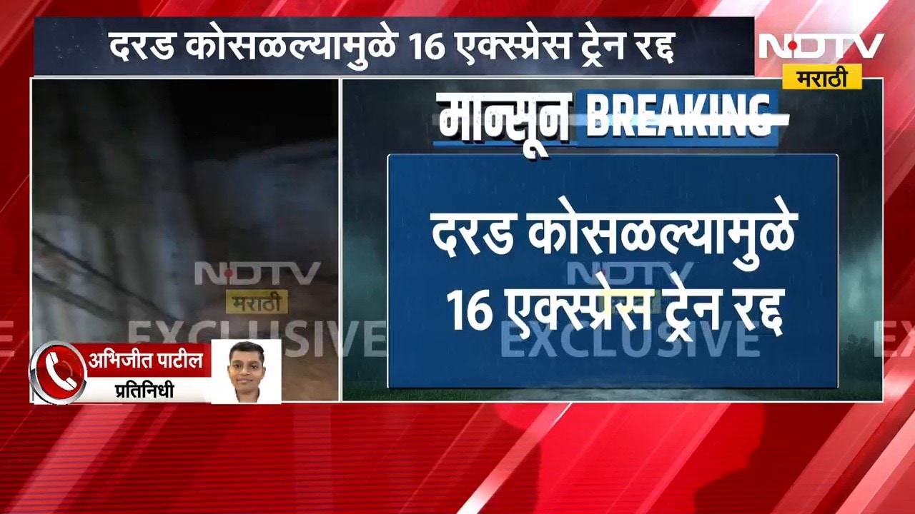 लोणावळा-कर्जत दरम्यान दरड कोसळली, 16 एक्स्प्रेस ट्रेन रद्द | Landslide | Heavy Rain | NDTV मराठी
