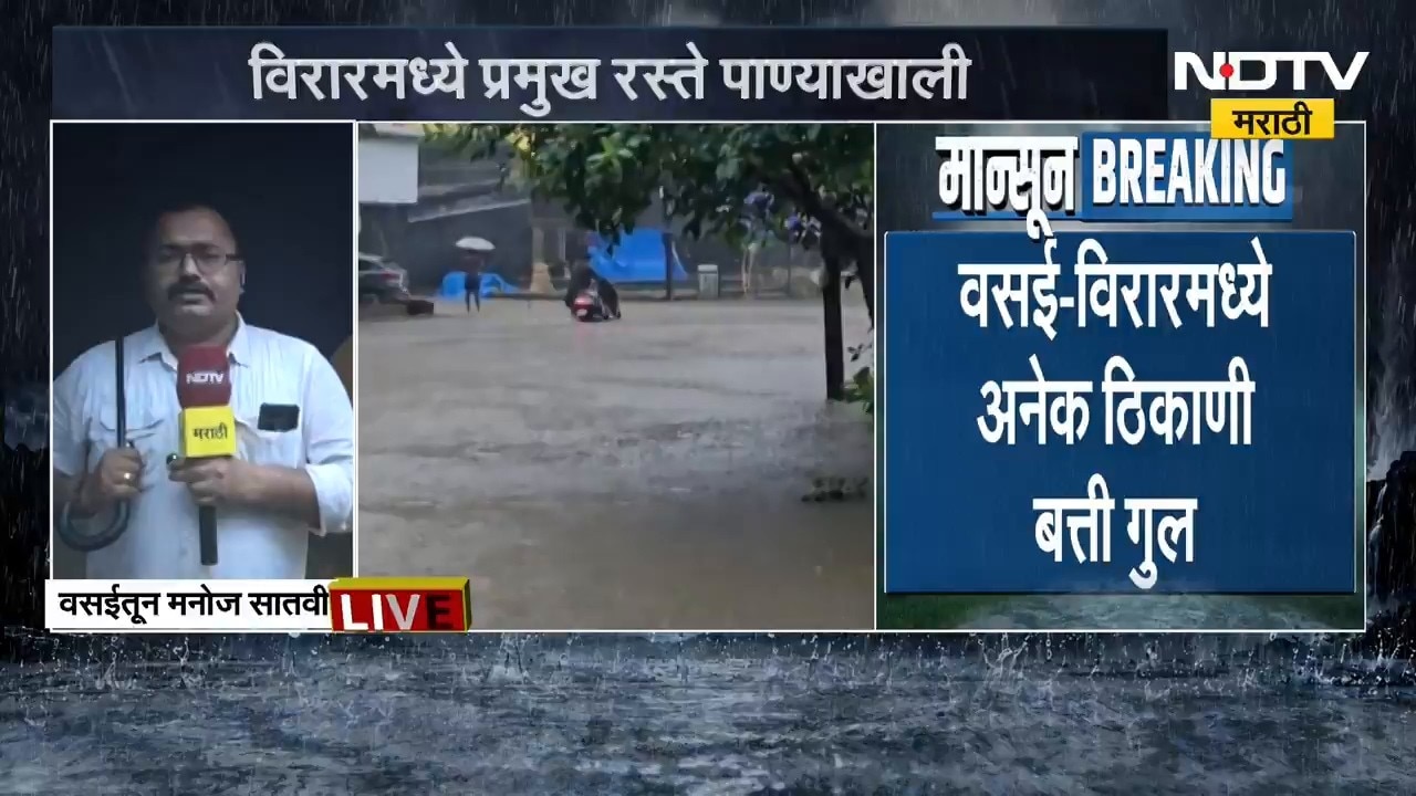 Vasai-Virar मध्ये जनजीवन पूर्णपणे विस्कळीत, प्रमुख रस्ते पाण्याखाली | NDTV मराठी