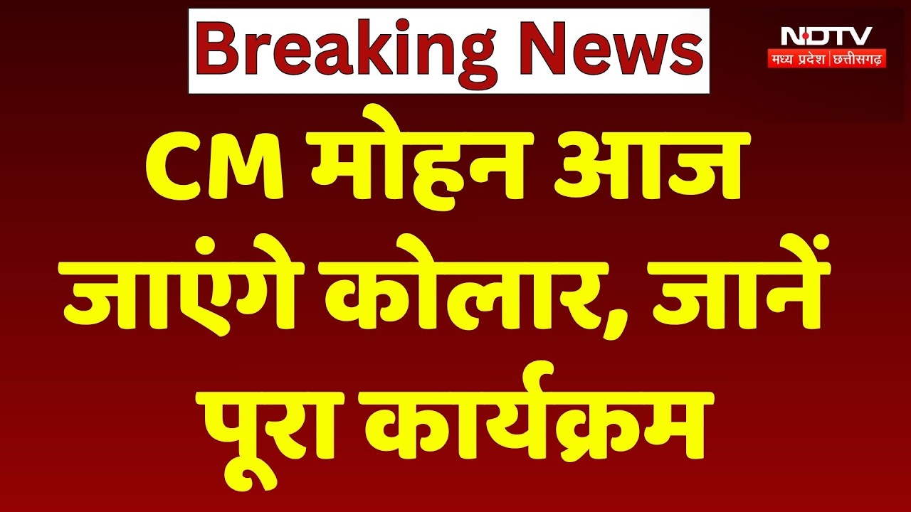 CM Mohan Yadav Kolar Visit: CM मोहन आज जाएंगे कोलार, जानें पूरा कार्यक्रम। Breaking News ।Top News