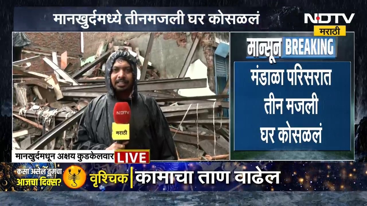 Mumbai | मानखुर्दच्या मंडाळामध्ये घर कोसळलं! घटनास्थळावरुन NDTV मराठीचा आढावा | Rain
