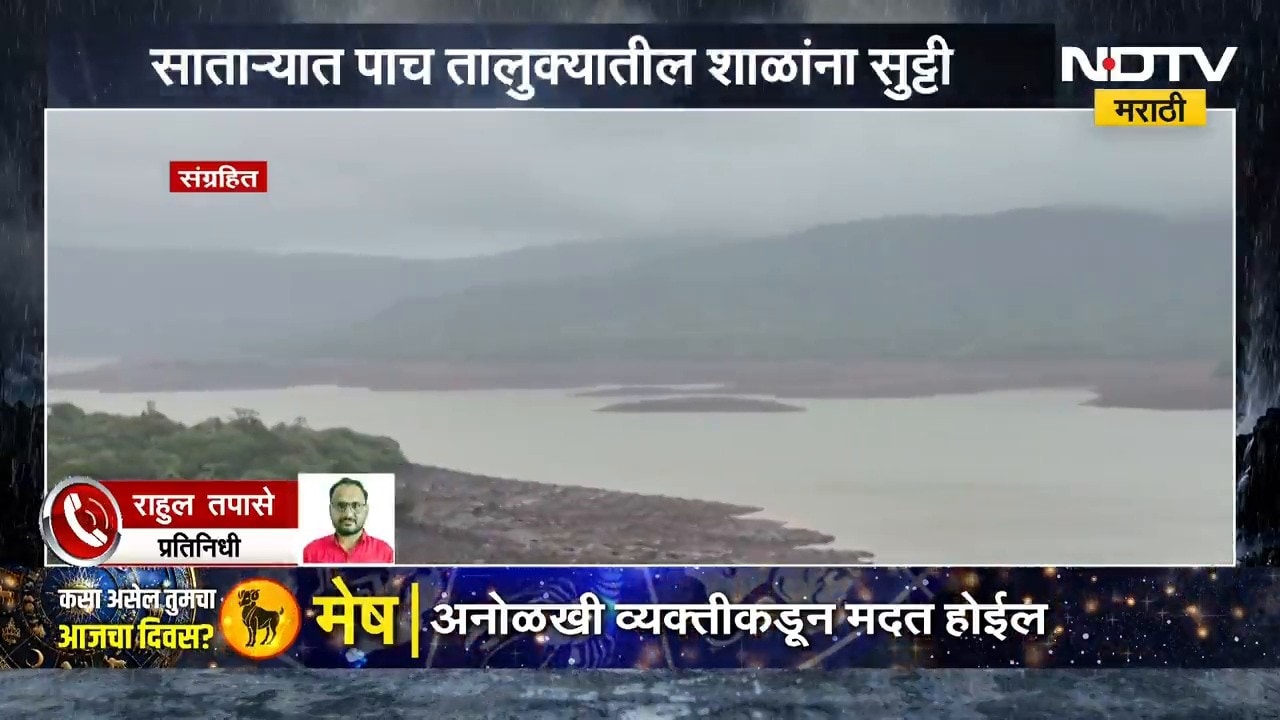 साताऱ्यात तुफान पाऊस! पाच तालुक्यातील शाळांना सुट्टी | Heavy Rain | NDTV मराठी