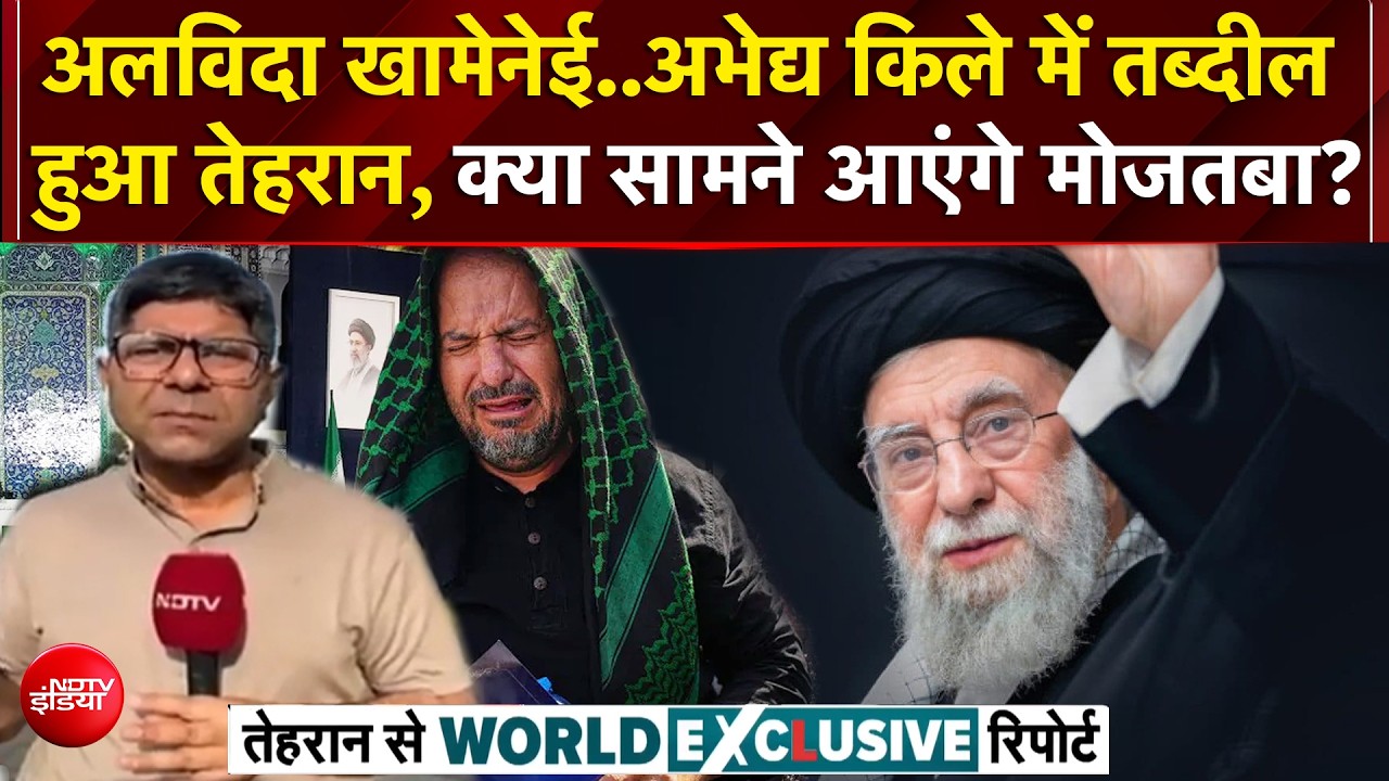 ईरान में ऐतिहासिक अंतिम यात्रा? तेहरान से ग्राउंड रिपोर्ट