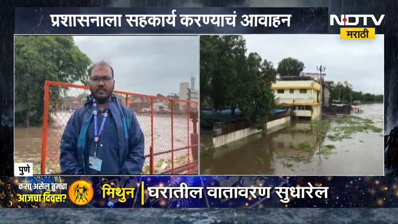 Pune Rain | आळंदीत इंद्रायणी नदीच्या पाणीपातीत वाढ, नागरिकांना नदीकाठी न जाण्याचं आवाहन | NDTV मराठी