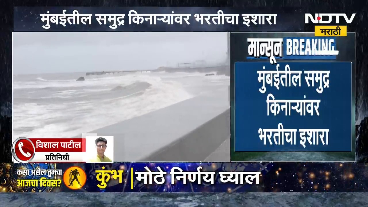Mumbai मधील समुद्रकिनाऱ्यांवर भरतीचा इशारा, नागरिकांना समुद्रकिनारी न जाण्याचं आवाहन | NDTV मराठी