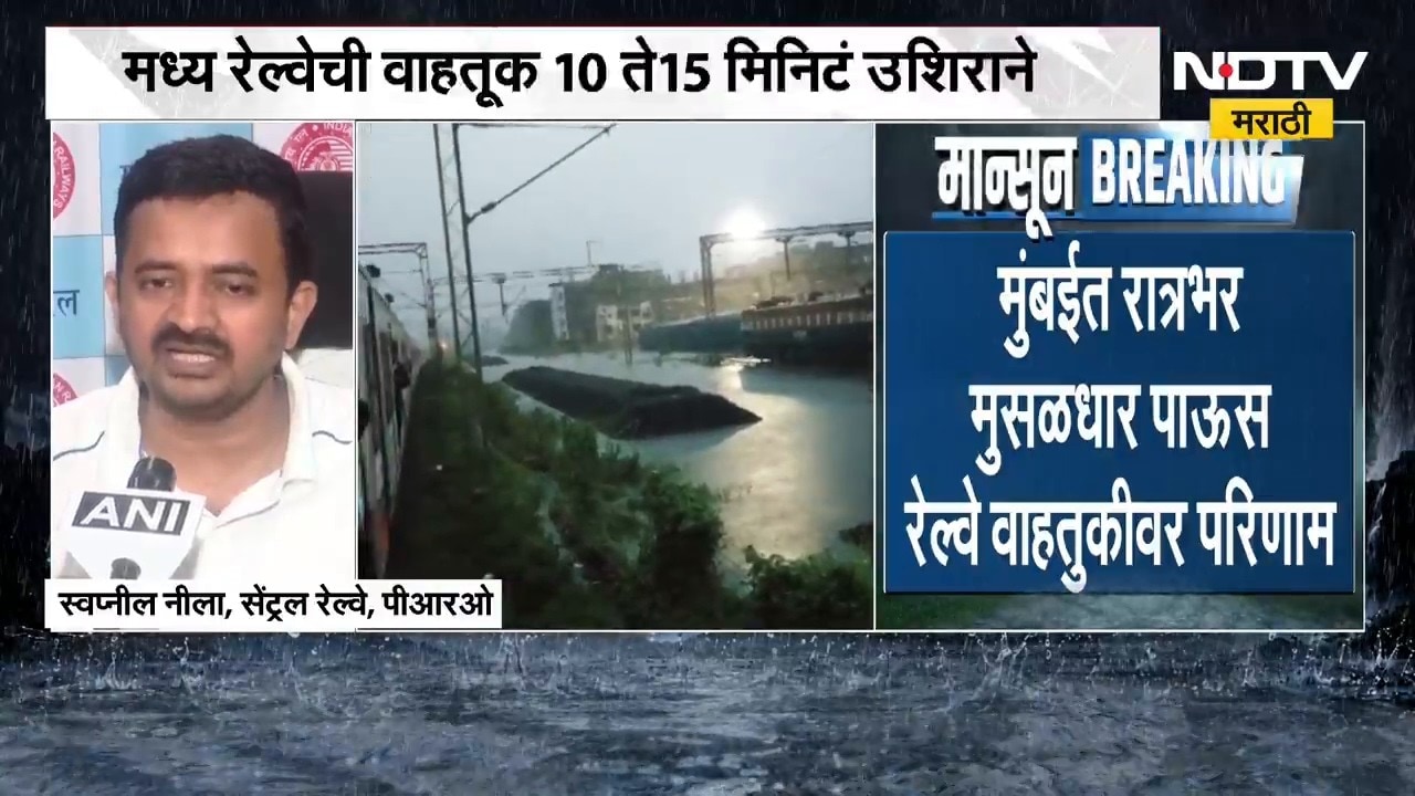 Mumbai मध्ये रात्रभर मुसळधार पाऊस, रेल्वे वाहतुकीवर परिणाम | Rain | NDTV मराठी
