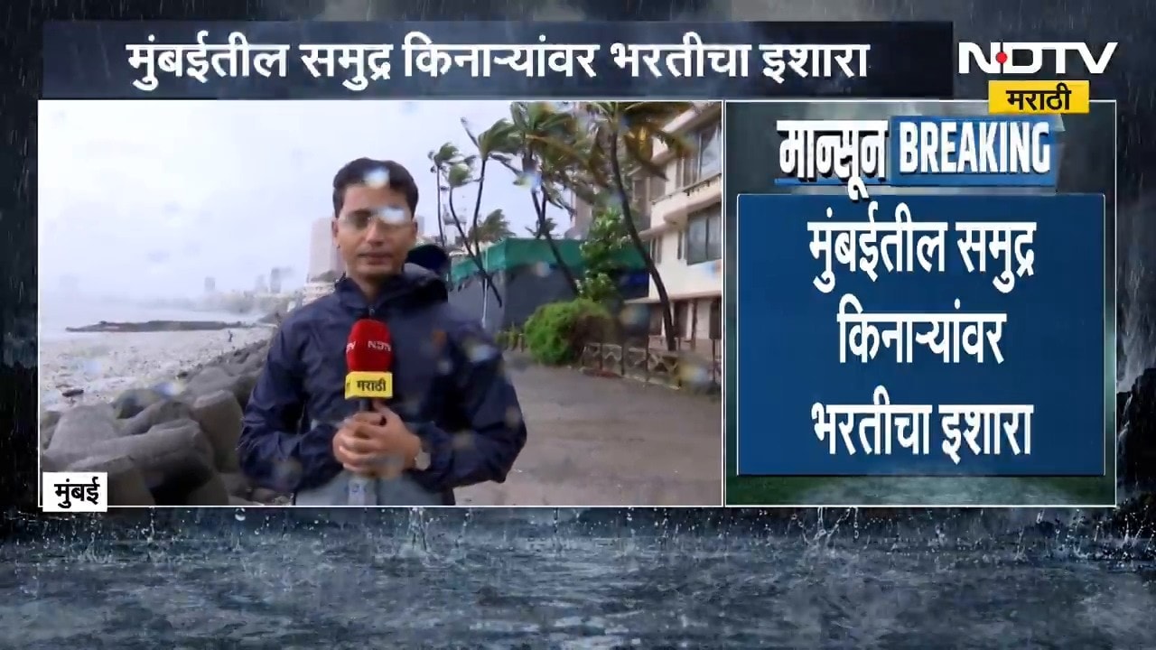 मुंबईकरांनो समुद्रकिनारी जाणं टाळा! समुद्रकिनाऱ्यांवर भरतीचा इशारा | NDTV मराठी