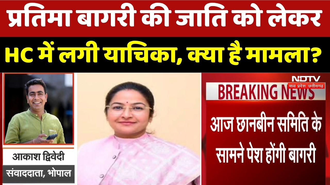 Pratima Bagri SC Certificate: प्रतिमा बागरी की जाति को लेकर HC में लगी याचिका, क्या है मामला?। MP