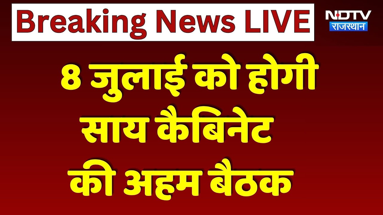 CM Sai Cabinet Meeting: 8 जुलाई को होगी साय कैबिनेट की अहम बैठक। Top News । Breaking News