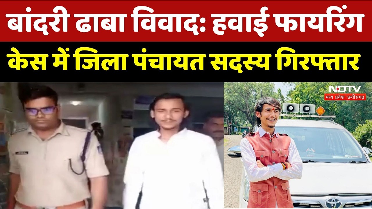 Bandari Dhaba Firing Case: हवाई फायरिंग केस में जिला पंचायत सदस्य गिरफ्तार, जानें विवाद। Top News