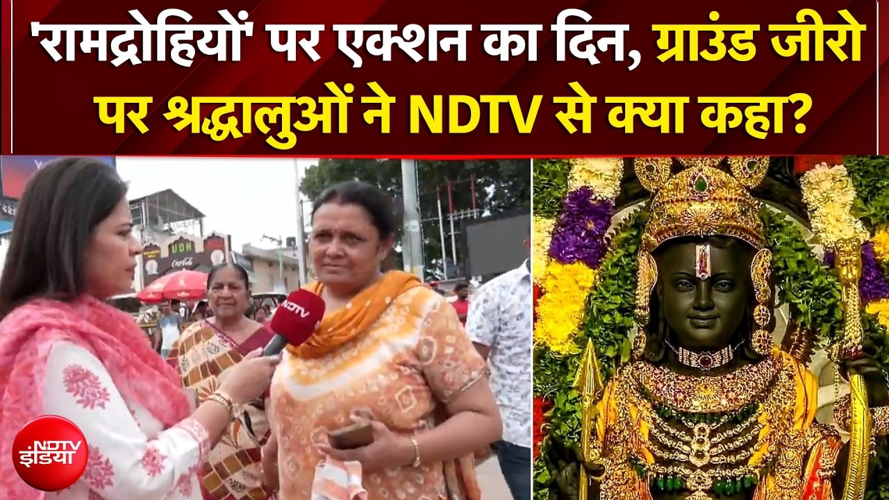 राम मंदिर चंदा चोरी केस | ट्रस्ट की बैठक फैसले की घड़ी, चढ़ावा चोरी पर बड़ा एक्शन होगा?