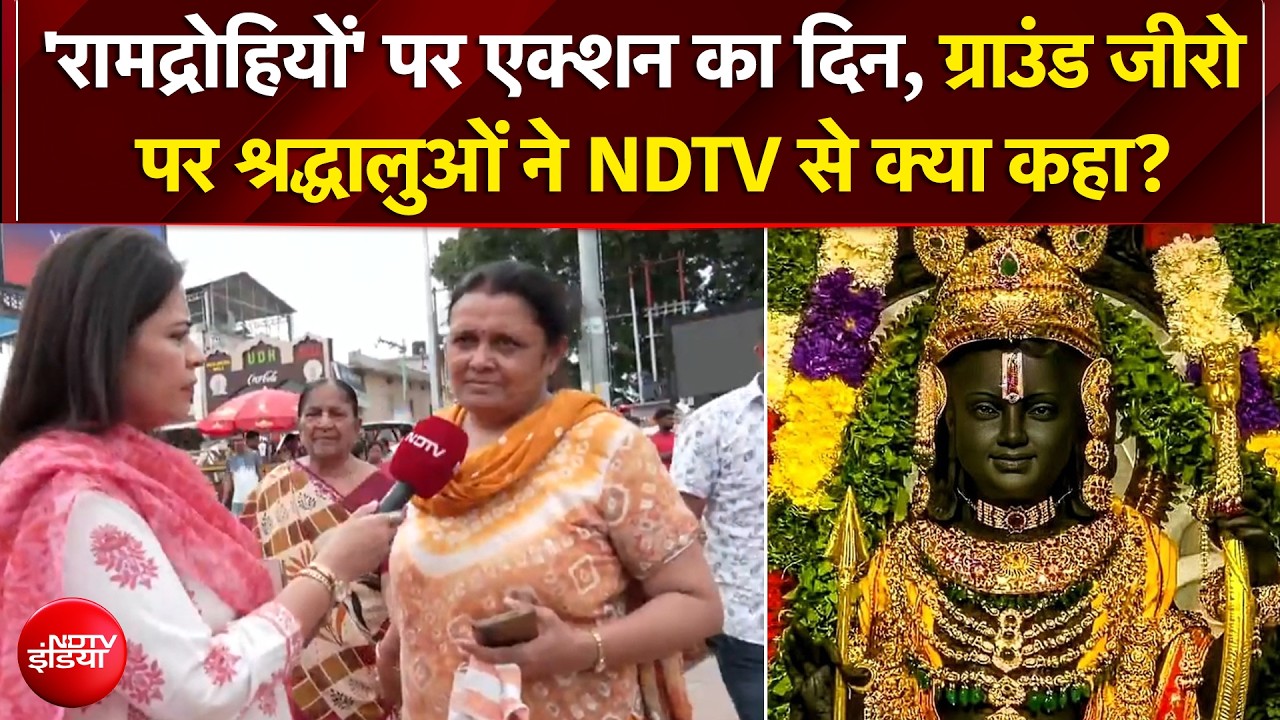 राम मंदिर चंदा चोरी केस | ट्रस्ट की बैठक फैसले की घड़ी, चढ़ावा चोरी पर बड़ा एक्शन होगा?