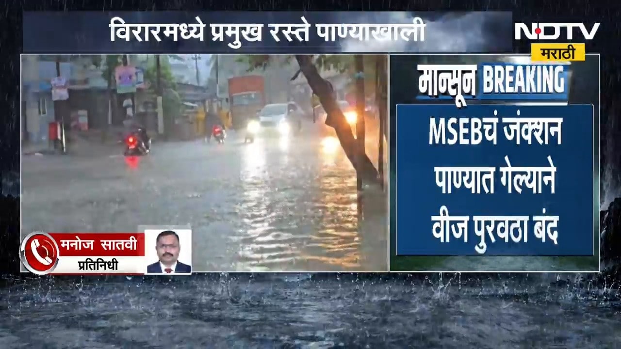 Vasai-Virar मध्ये बहुतांश परिसरात वीज पुरवठ्यासह शहरातील Internet सेवा देखील बंद | NDTV मराठी