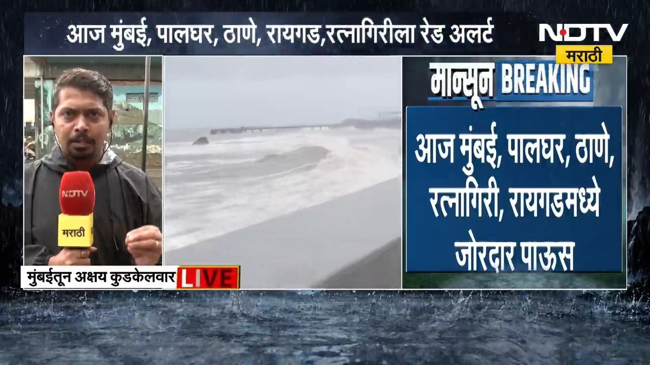 Mumbai, Palghar, Thane, Raigad आणि Ratnagiri जिल्ह्याला पावसाचा Red Alert | Heavy Rain