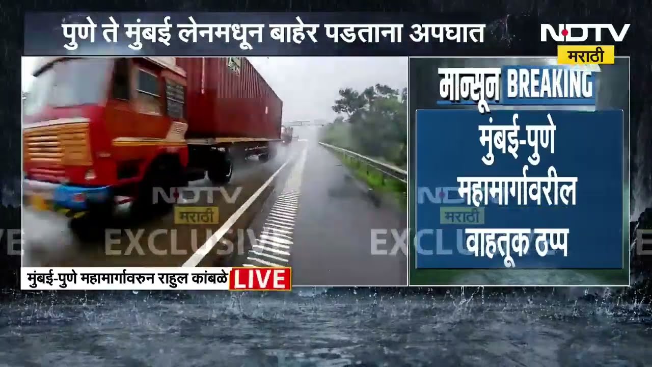 Mumbai-Pune Expressway वर वाहतूक बंद | NDTV मराठी | Rain | Landslide