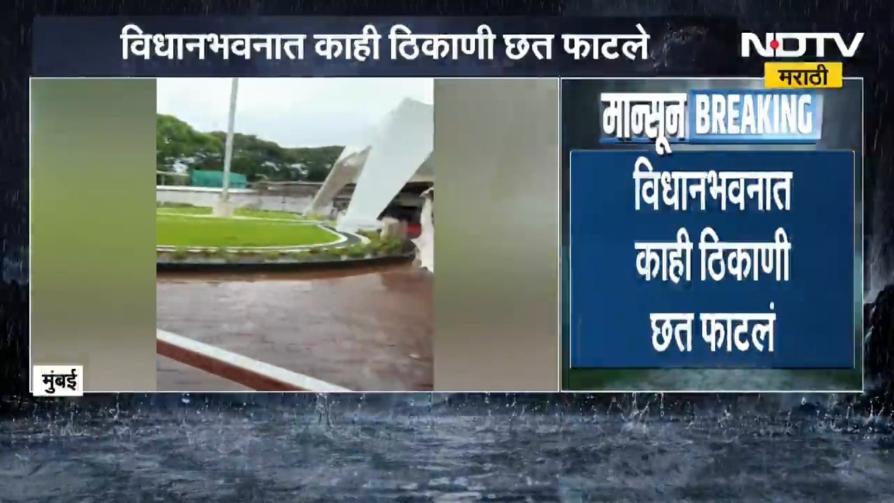 Mumbai मध्ये पावसाचा जोर! विधानभवनात काही ठिकाणी छत फाटले | Rain | NDTV मराठी