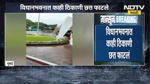 Mumbai मध्ये पावसाचा जोर! विधानभवनात काही ठिकाणी छत फाटले | Rain | NDTV मराठी