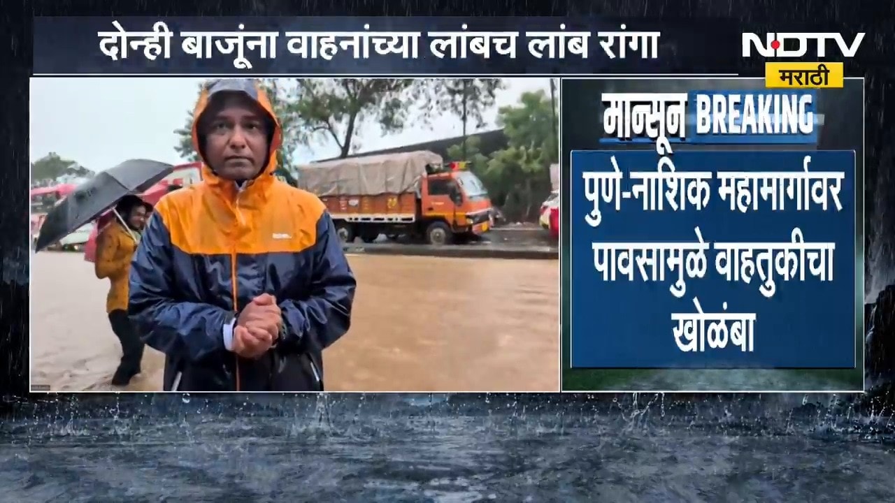 Pune-Nashik महामार्गावर पावसामुळे वाहतुकीचा मोठा खोळंबा