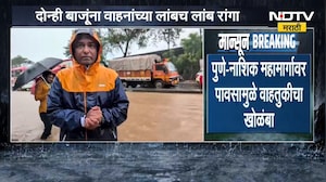 Pune-Nashik महामार्गावर पावसामुळे वाहतुकीचा मोठा खोळंबा
