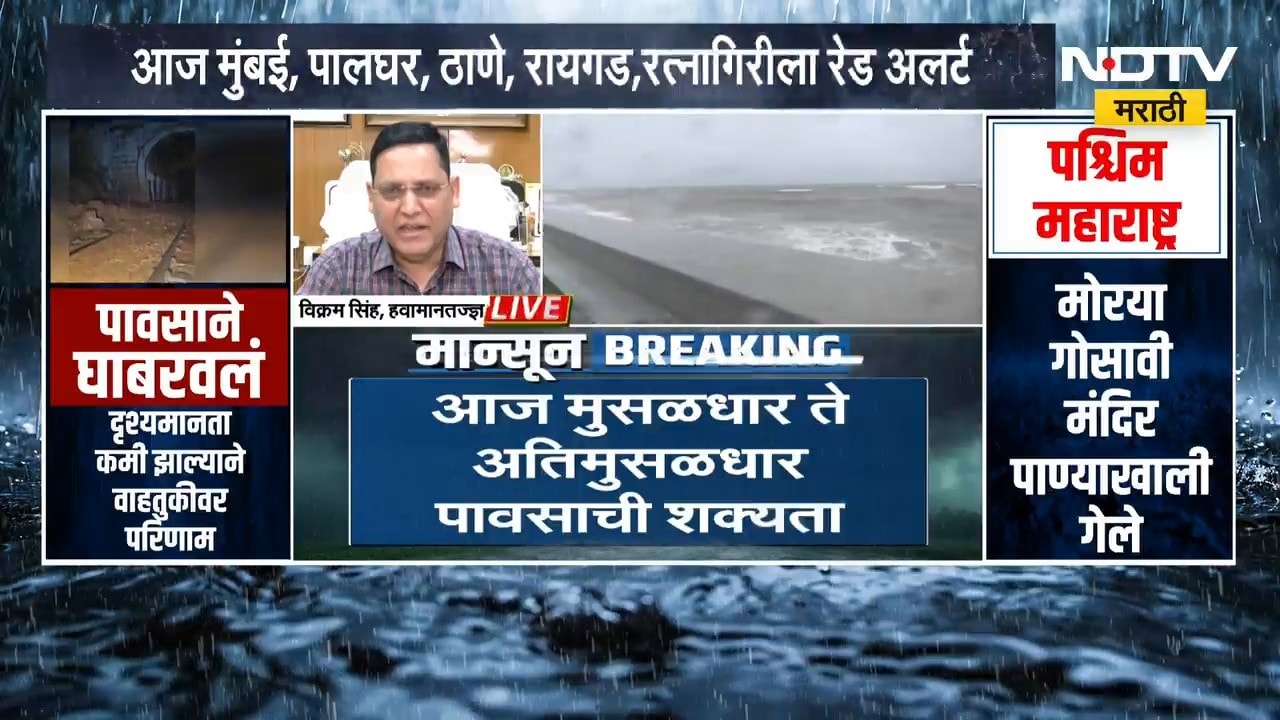 Mumbai सह आसपासच्या जिल्ह्यांना रेड अलर्ट, हवामानतज्ज्ञ विक्रम सिंह NDTV मराठीवर | Rain Update