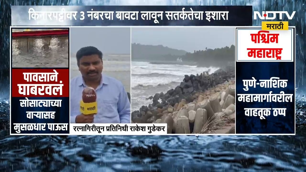 Ratnagiri मध्ये पावसाचा जोर काहीसा ओसरला, रत्नागिरीतून NDTV मराठीचा आढावा | Rain Update