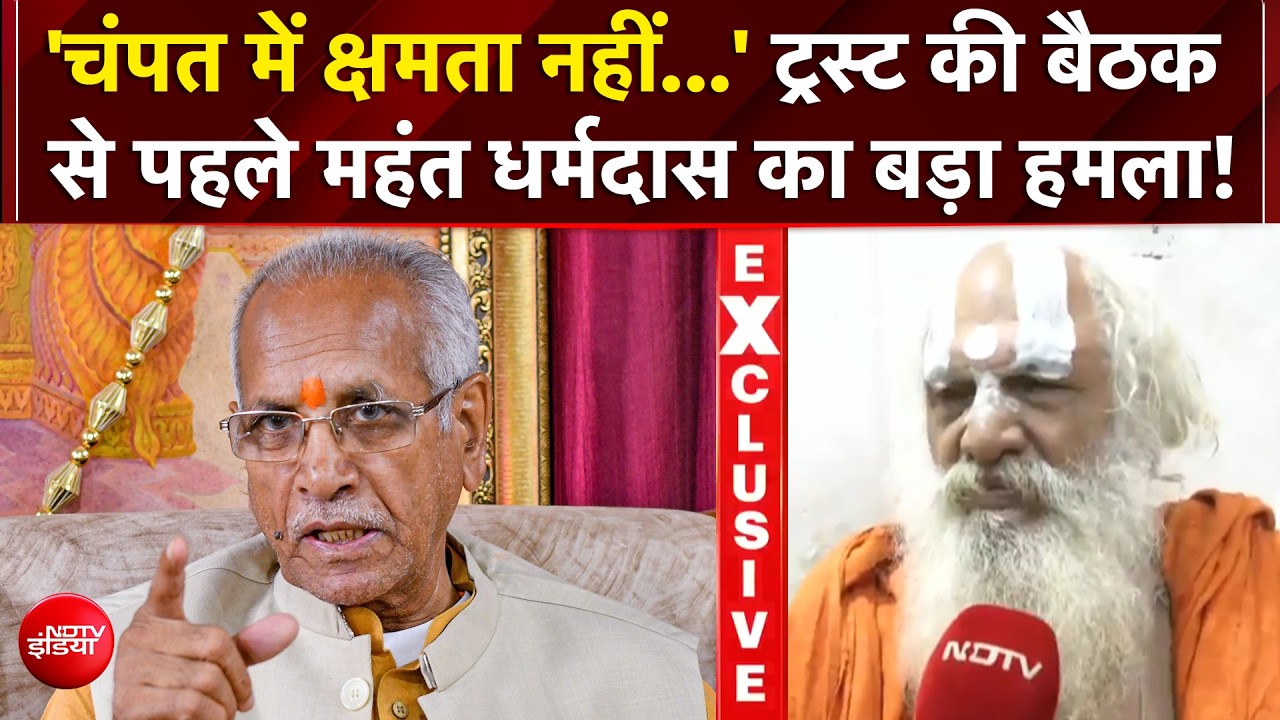 राम मंदिर ट्रस्ट पर उठते सवाल! महंत धर्मदास ने चंपत राय पर क्यों जताया अविश्वास?