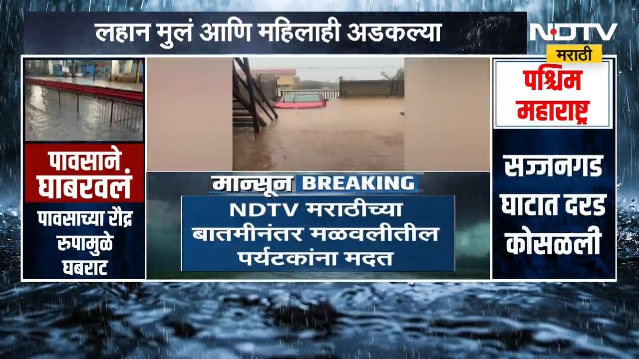 Lonavala | मळवलीत पर्यटनासाठी गेलेलं कुटुंब अडकलं, NDTV मराठीच्या बातमीनंतर पर्यटकांना मिळाली मदत