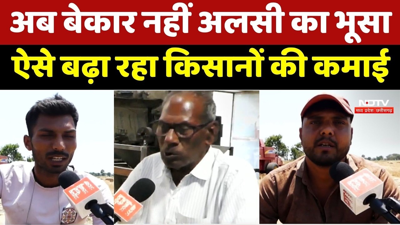 Flax Straw Farming Innovation: बेकार नहीं अलसी का भूसा, ऐसे बढ़ा रहा किसानों की कमाई।Organic Farming