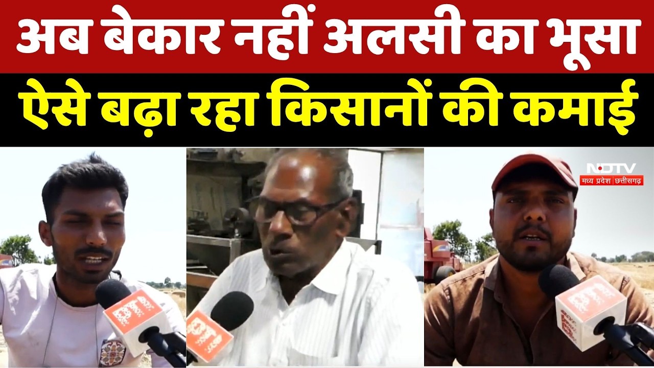 Flax Straw Farming Innovation: बेकार नहीं अलसी का भूसा, ऐसे बढ़ा रहा किसानों की कमाई।Organic Farming