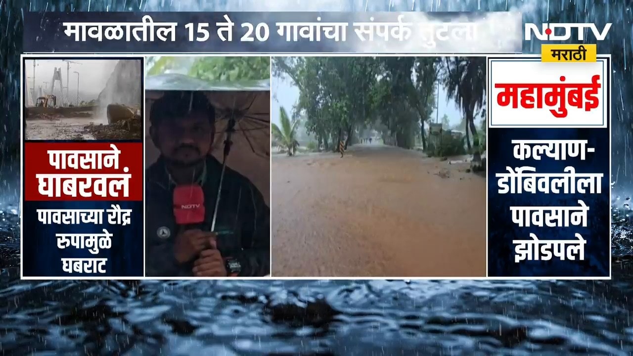 Pune | मावळमधील 15 ते 20 गावांच संपर्क तुटला, मिसिंग लिंकला जोडणारे अंतर्गत रस्तेही पाण्याखाली