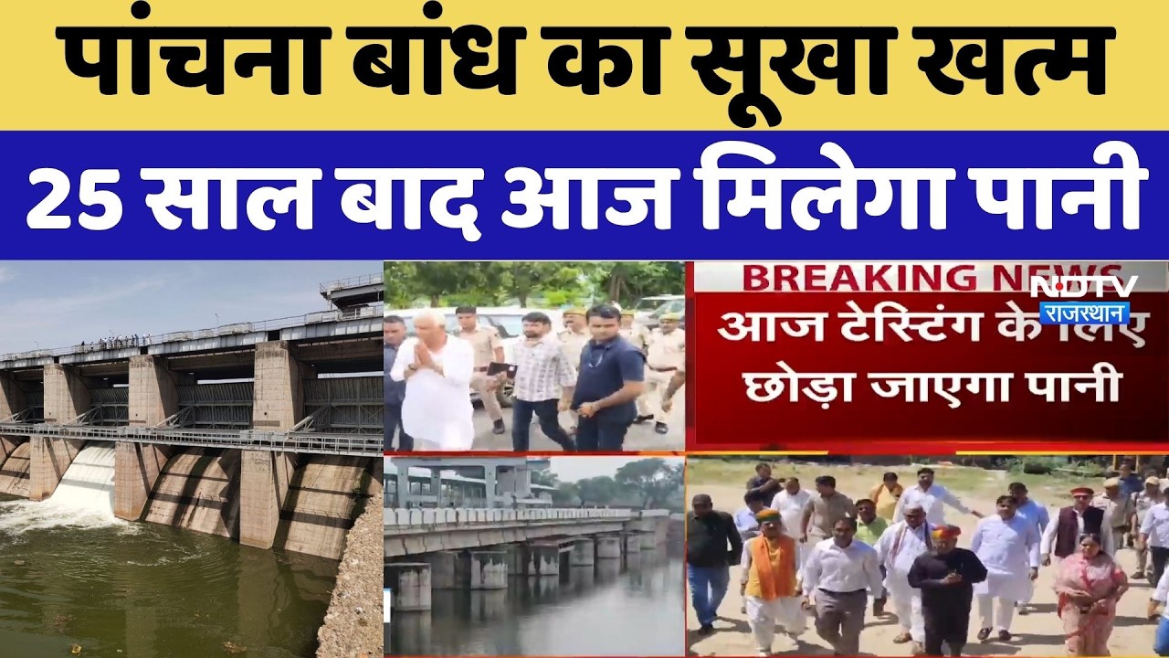 Pachna Dam का सूखा खत्म:25 साल बाद Canals में आएगा पानी! | Rajasthan Water Crisis |Kirodi Lal Meena