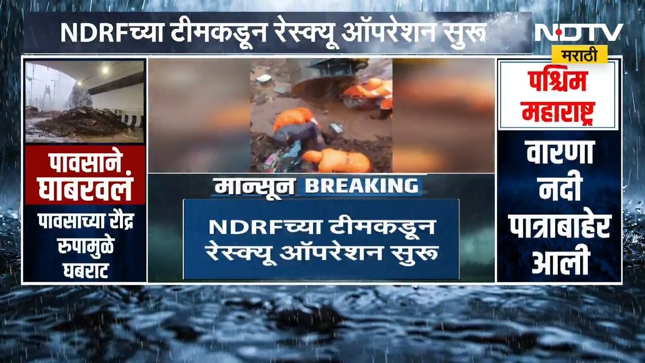 मावळमधील पाटण गावात पर्यटक अडकले, NDRF ची टीम दाखल | Heavy Rain | NDTV मराठी