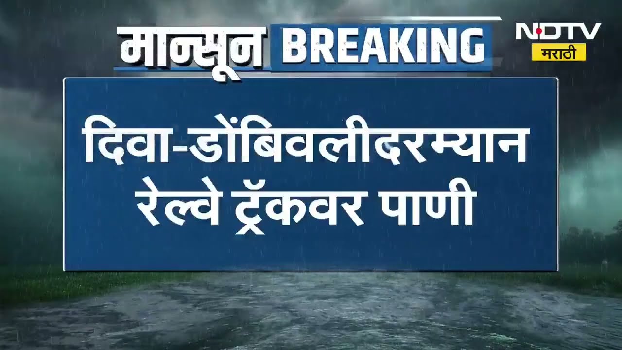 Mumbai Rain | दिवा-डोंबिवलीदरम्यान रेल्वे ट्रॅकवर पाणी | Local Train | NDTV मराठी