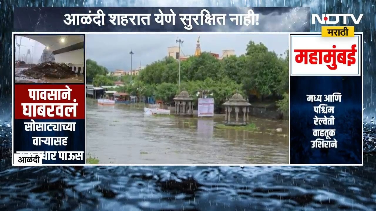 Alandi | इंद्रायणी नदीवरील चारही पूल पाण्याखाली | Heavy Rain | NDTV मराठी