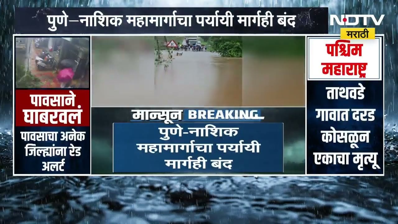 Pune-Nashik महामार्गाचा पर्यायी मार्गही बंद, मोई-फलकेवस्ती रस्ता पाण्याखाली | Rain | NDTV मराठी