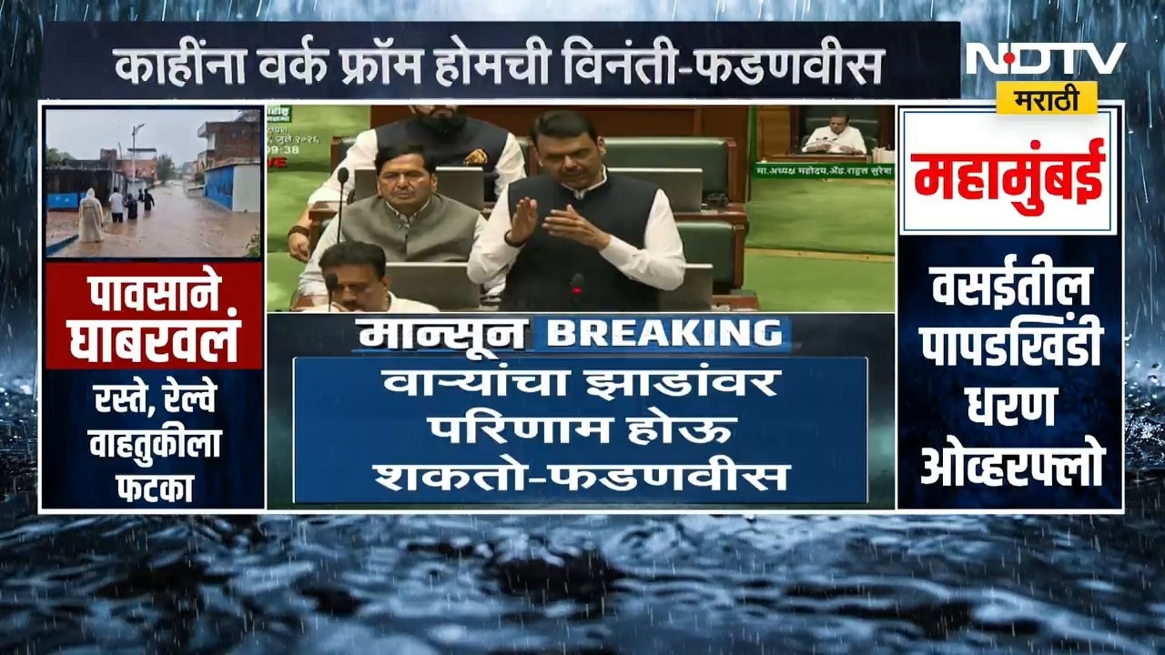राज्यात अनेक ठिकाणी धुव्वाधार पाऊस, नागरिकांनी घरी राहा; CM Devendra Fadnavis यांचं आवाहन | NDTV