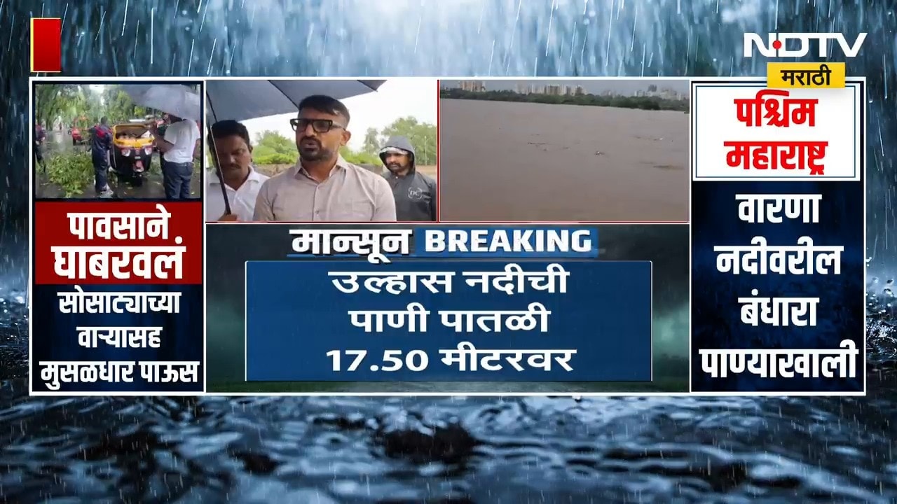 Badlapur मध्ये उल्हास नदीनं धोक्याची पातळी ओलांडली | Heavy Rain | NDTV मराठी