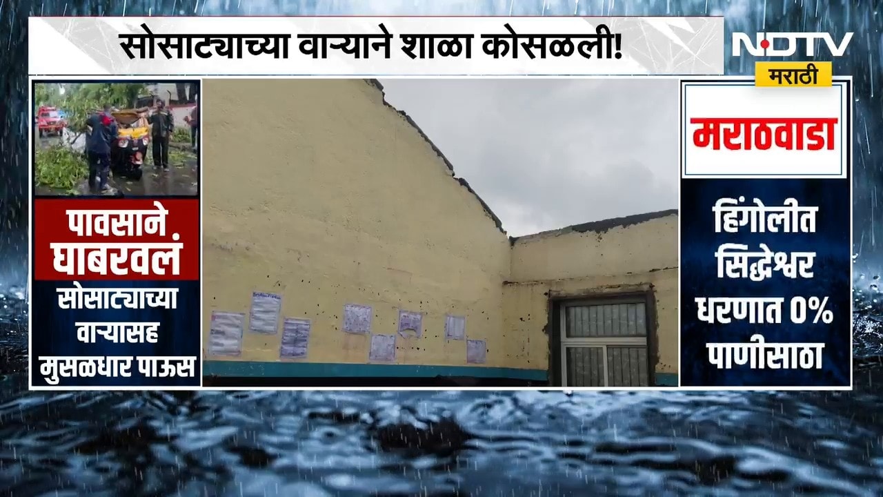 Satara मध्ये सोसाट्याच्या वाऱ्यानं शाळा कोसळली! | NDTV मराठी