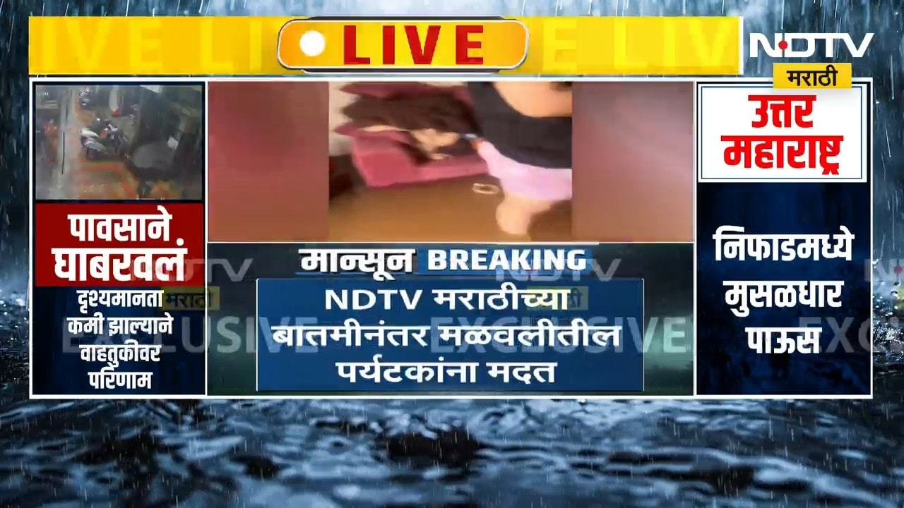 Lonavala | बंगल्यात अडकलेल्या पर्यटकांना NDTV मराठीच्या बातमीनं मिळाली मदत | NDTV मराठी