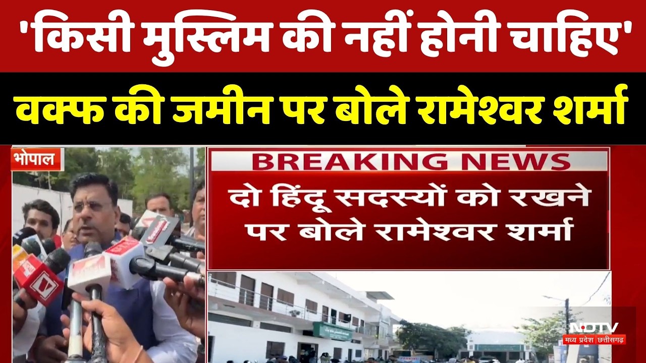 Waqf Statement: 'किसी मुस्लिम की नहीं होनी चाहिए', वक्फ की जमीन पर बोले Rameshwar Sharma। MP News