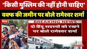 Waqf Statement: 'किसी मुस्लिम की नहीं होनी चाहिए', वक्फ की जमीन पर बोले Rameshwar Sharma। MP News