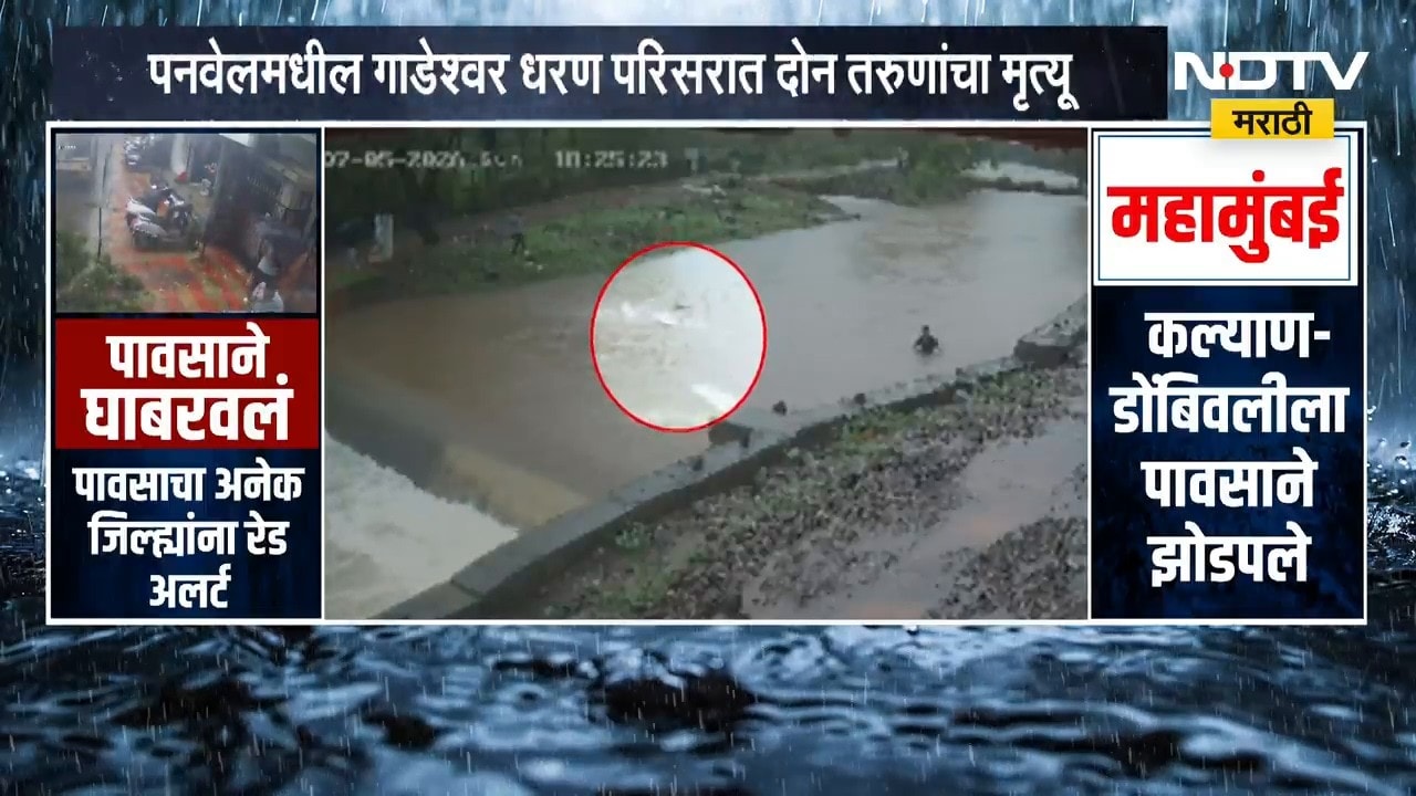 Panvel मध्ये गाडेश्वर धरण परिसरात दोन तरुणांचा मृत्यू | Rain | NDTV मराठी