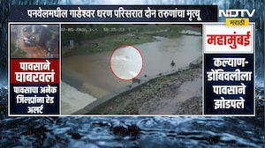 Panvel मध्ये गाडेश्वर धरण परिसरात दोन तरुणांचा मृत्यू | Rain | NDTV मराठी