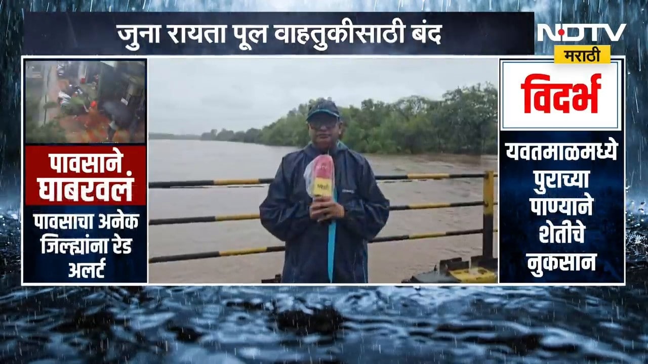 Kalyan मध्ये मुसळधार पाऊस, जुना रायता पूल वाहतुकीसाठी बंद | Heavy Rain | NDTV मराठी