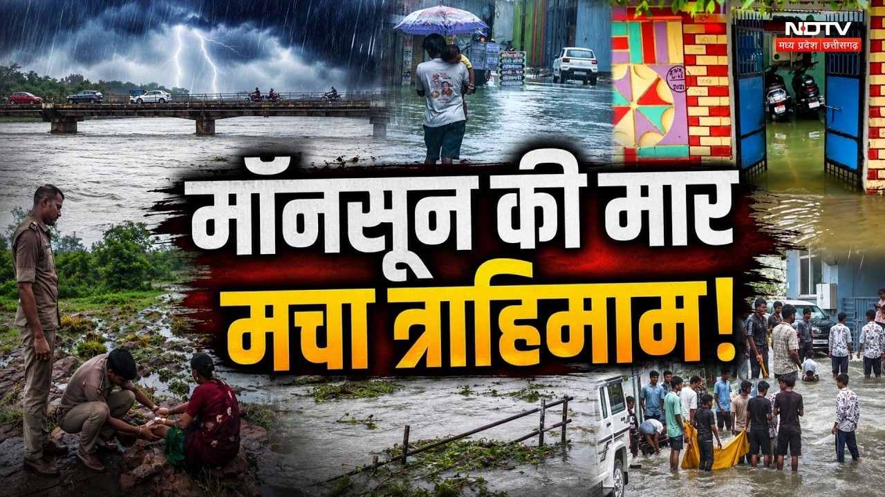 MP- Chhattisgarh Monsoon: मॉनसून की मार! मचा त्राहिमाम, भारी बारिश का अलर्ट।Flood News। Waterlogging