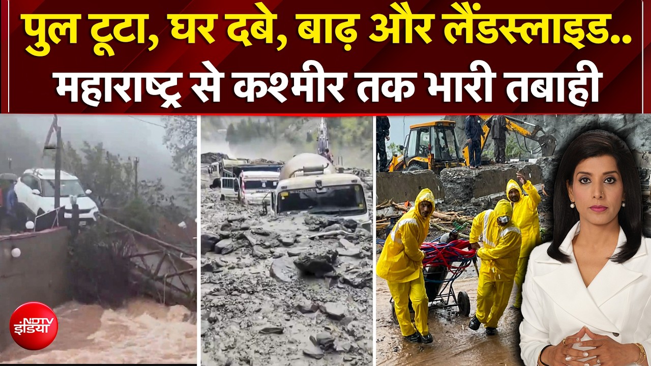 देशभर में मॉनसून का कहर! महाराष्ट्र, मुंबई, पुणे, कश्मीर में भारी तबाही