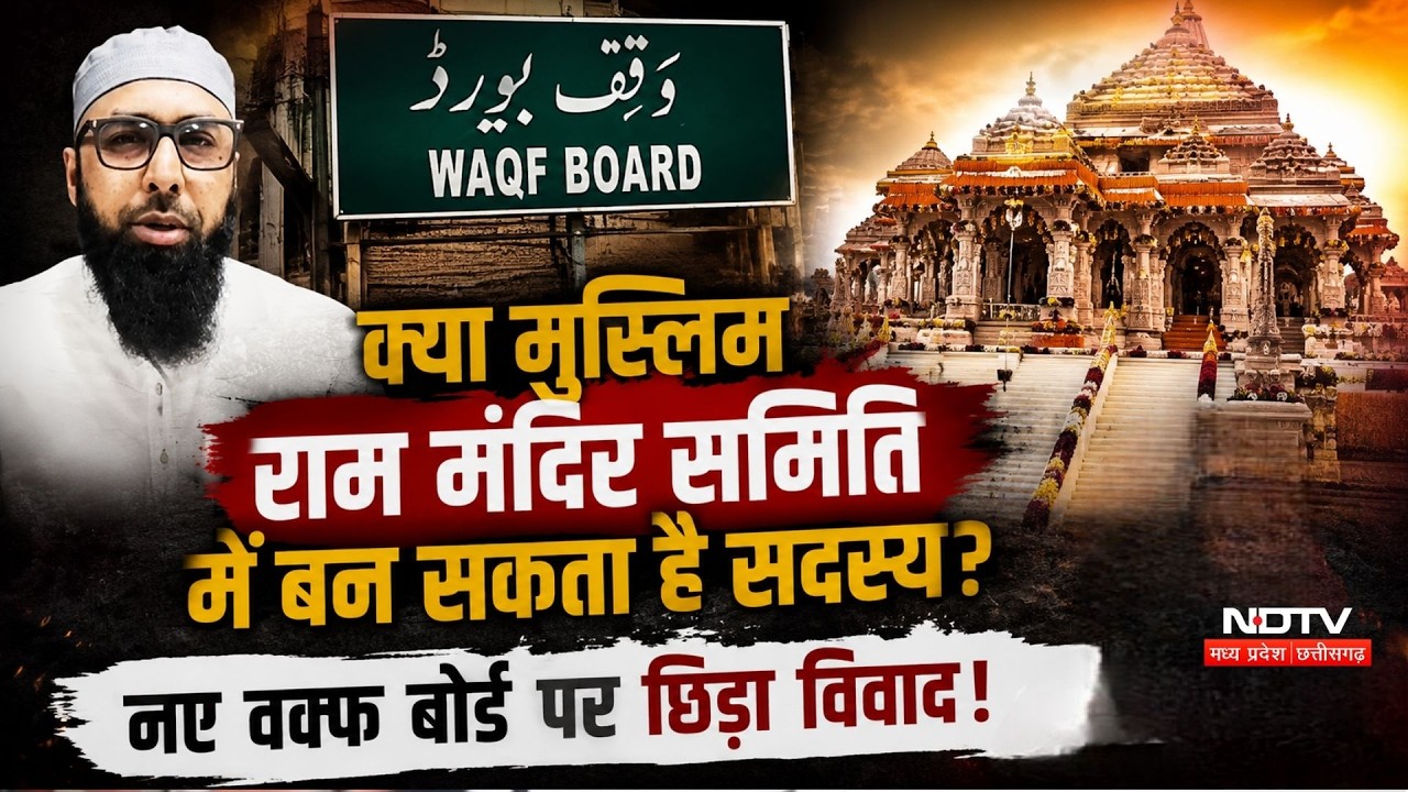 MP Waqf Board में Hindu सदस्यों पर नया विवाद! Muslim Scholar ने उठाए सवाल!